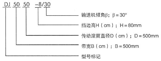 DJ型大傾角擋邊帶式輸送機(jī)