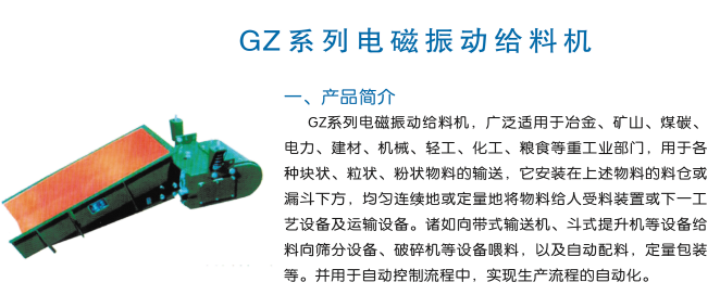 GZ系列電磁振動給料機